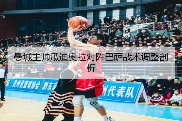 曼城主帅瓜迪奥拉对阵巴萨战术调整剖析